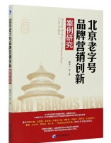 北京老字号品牌营销创新案例研究  jpg.png