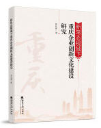 新常态视域下重庆企业创新文化建设研究 jpg.png