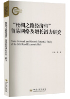 “丝绸之路经济带”贸易网络及增长潜力研究 jpg.png