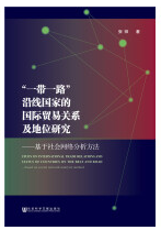 “一带一路”沿线国家的国际贸易关系及地位研究 jpg.png