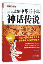 三天读懂中华五千年神话传说 jpg.png