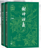 封神演义（上、下）jpg.png