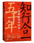 知行合一五千年：度阴山讲中国史 jpg.png