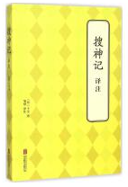 搜神记译注 jpg.png