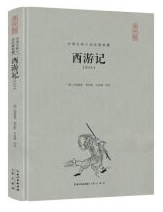 西游记[评注本]jpg.png