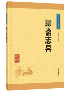 聊斋志异 jpg.png