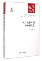 抗日战争时期的中国文化 jpg.png