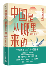 中国是从哪里来的  通史篇 jpg.png