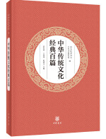 中华传统文化经典百篇1 jpg.png