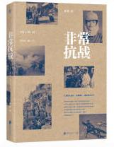 非常抗战.jpg