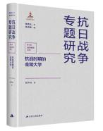 抗日战争专题研究：抗战时期的金陵大学.jpg