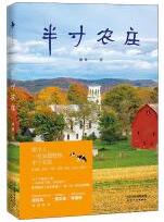 半寸农庄.jpg