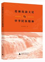 桂林抗战文化与中华民族精神.jpg