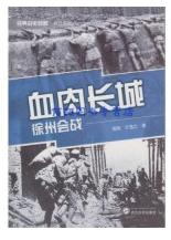 血肉长城：徐州会战.jpg