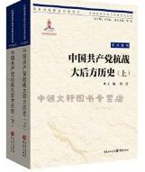 中国共产党抗战大后方历史.jpg
