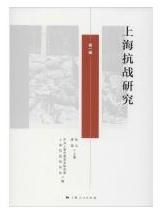 上海抗战研究（第一辑）.jpg