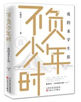 不负少年时:我的求学生涯.jpg