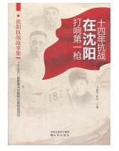 十四年抗战在沈阳打响第一枪：沈阳抗战故事集.jpg