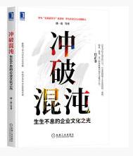 冲破混沌:生生不息的企业文化之光.jpg