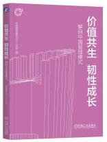 价值共生 韧性成长:解码中国管理模式.jpg