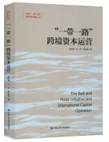 “一带一路”跨境资本运营.jpg