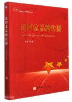 论国家品牌传播.jpg