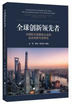 全球创新领先者:中国知识密集型企业的自主创新与全球化.jpg