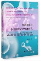 改革开放后中国品牌文化变迁研究——基于广告传播的视角.jpg