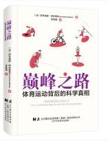 巅峰之路：体育运动背后的科学真相.jpg