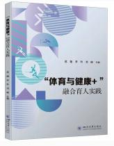 “体育与健康+”融合育人实践.jpg