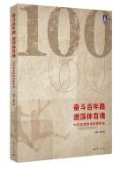 奋斗百年路  激荡体育魂：中华体育精神故事新编.jpg