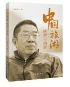 中国旅游  转型与创新.jpg