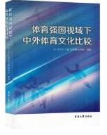 体育强国视域下中外体育文化比较.jpg