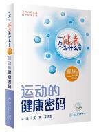 十万个健康为什么丛书——运动的健康密码.jpg