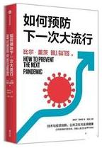 如何预防下一次大流行.jpg