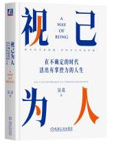 视己为人：在不确定的时代活出有掌控力的人生.jpg