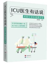 ICU医生有话说：病案实录和健康忠告.jpg