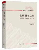金榜题名之后：大学生出路分化之谜.jpg