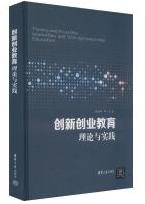 创新创业教育理论与实践.jpg