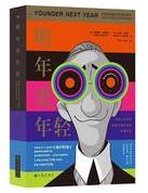 明年更年轻.jpg