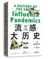 流感大历史：一部瘟疫启示录.jpg