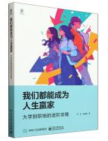 我们都能成为人生赢家：大学到职场的进阶攻略.jpg
