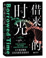 借来的时光：关于我们如何以及为何变老的科学.jpg