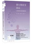 微生物改变命运：人类超级有机体的健康革命.jpg