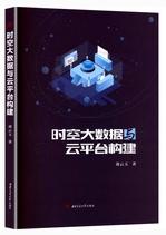 时空大数据与云平台构建.jpg