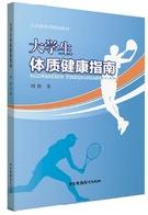 大学生体质健康指南.jpg