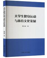 大学生健身运动与体育文化发展.jpg