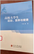 高校大学生运动、营养与健康.jpg