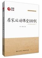 居家运动课堂100例.jpg
