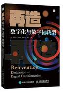 再造:数字化与数字化转型.jpg